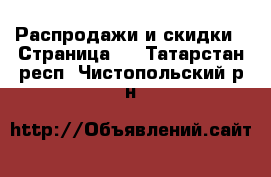  Распродажи и скидки - Страница 2 . Татарстан респ.,Чистопольский р-н